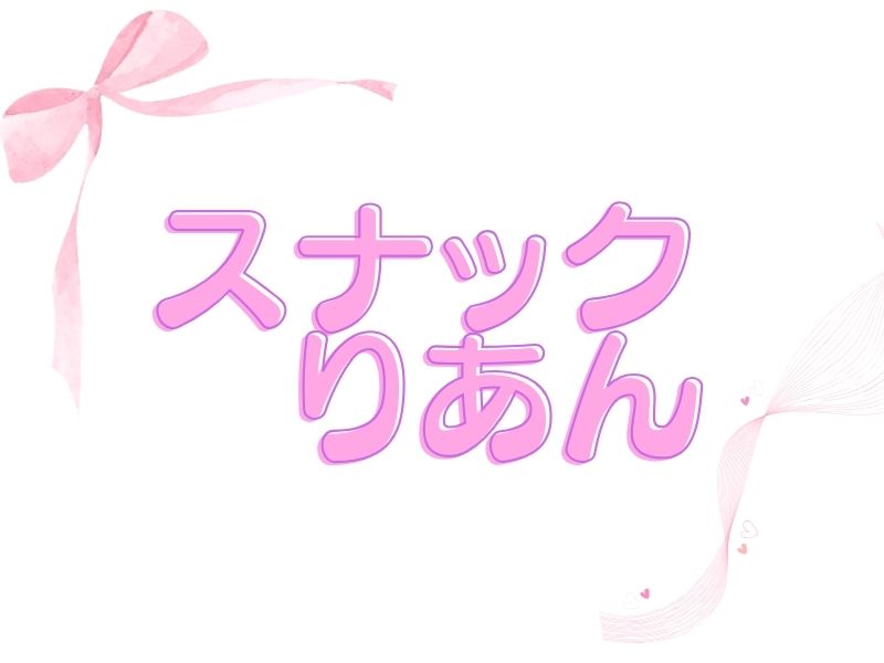 スナックりあん