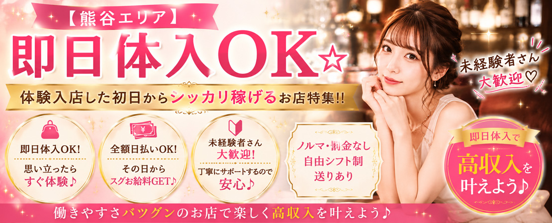 【熊谷エリア】即日体入OK☆体験入店した初日からシッカリ稼げるお店特集!!