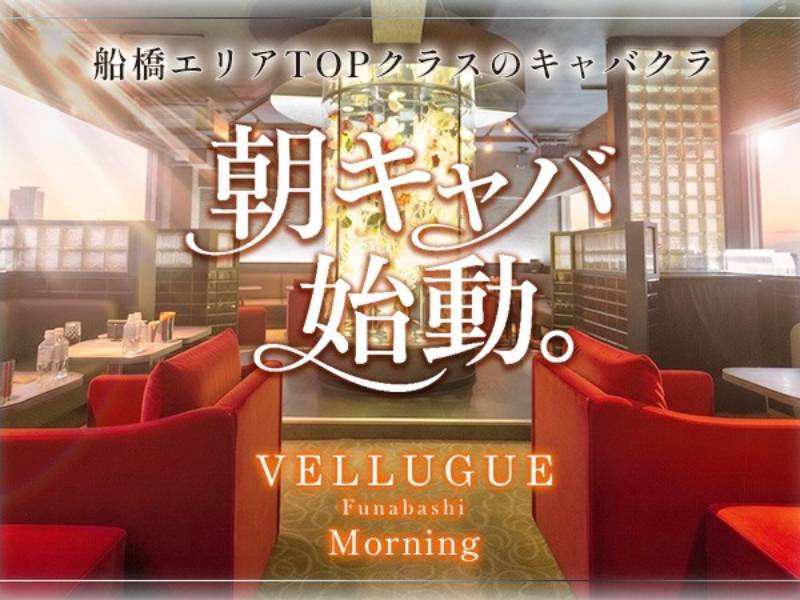 船橋 VELLUGUE 朝