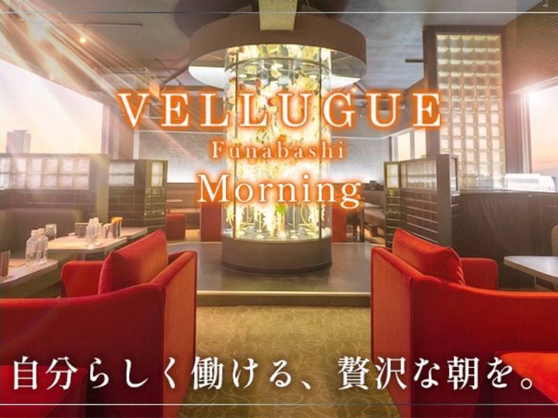 船橋 VELLUGUE 朝