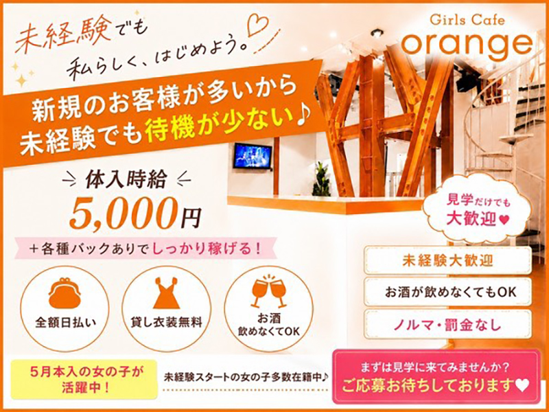 ガールズカフェ orange