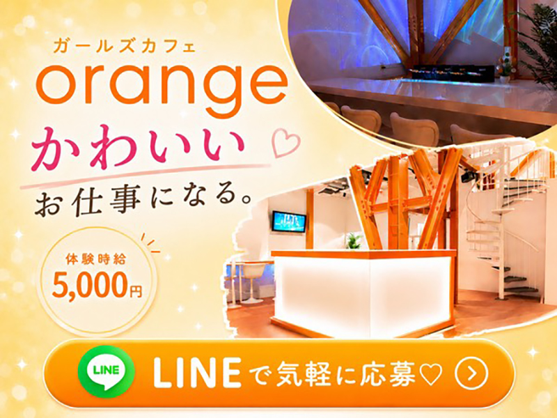 ガールズカフェ orange