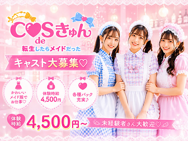 COS de きゅん