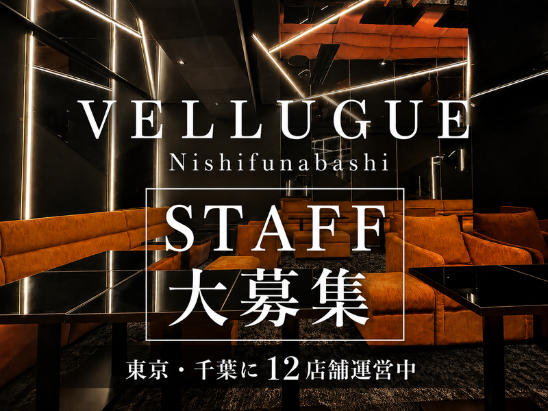 西船橋 VELLUGUE