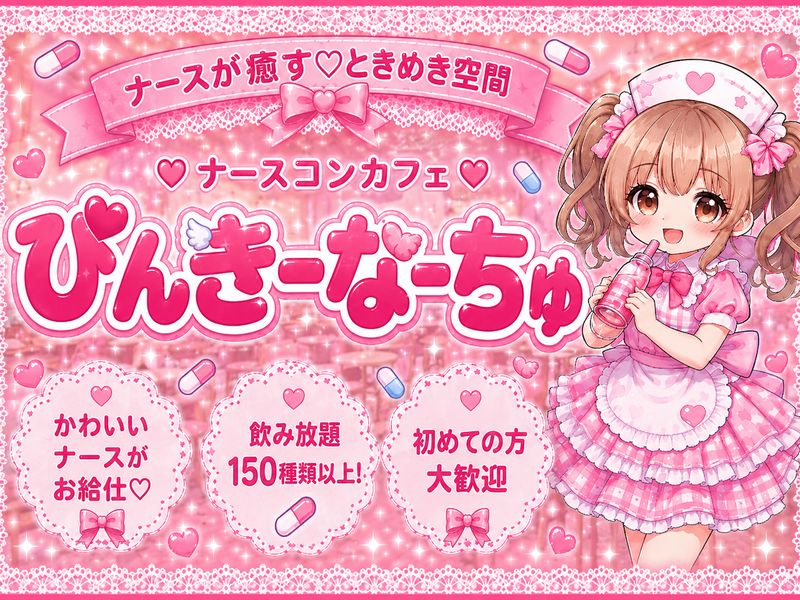 ぴんきーなーちゅ