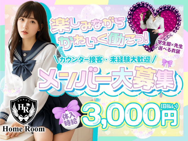 コンカフェ　Home Room