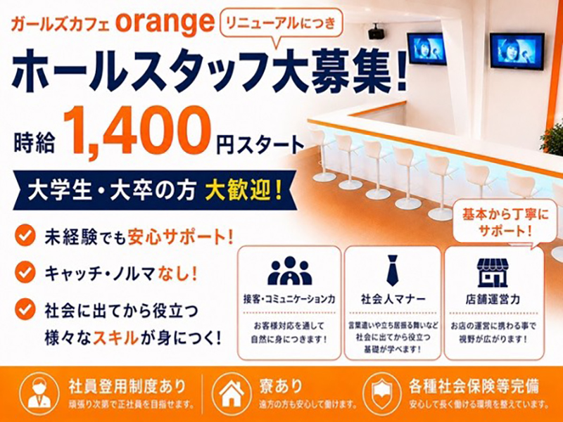 ガールズカフェ orange