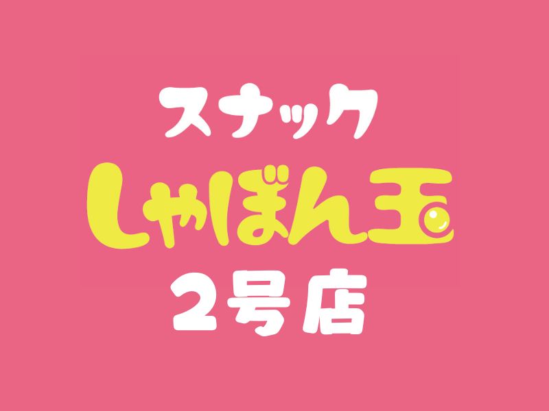 スナックしゃぼん玉　長岡駅前　2号店