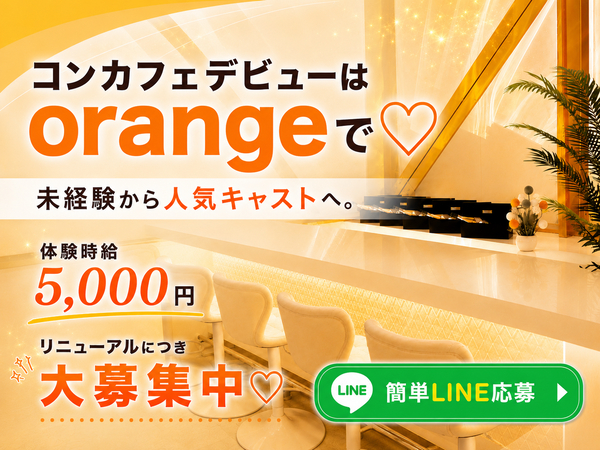 ガールズカフェ orange