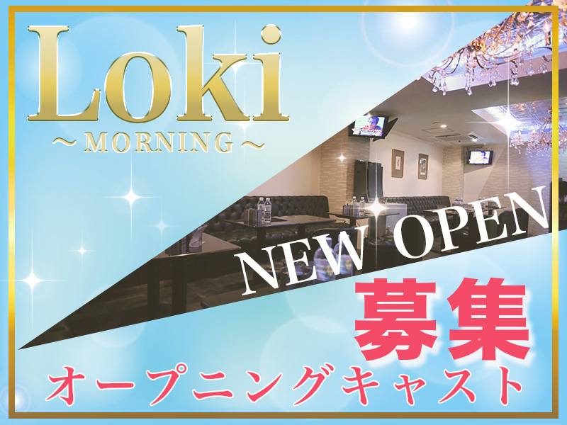 Loki（朝）