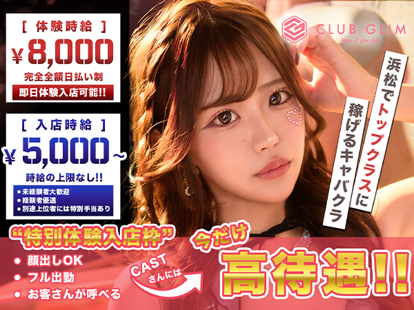 クラブグリム・浜松千歳店