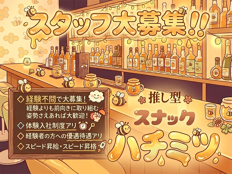 推し型スナック ハチミツ
