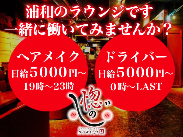 Lounge 惚のじ