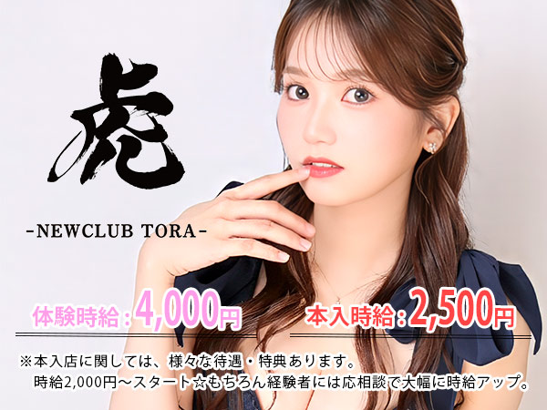 NEW CLUB 虎