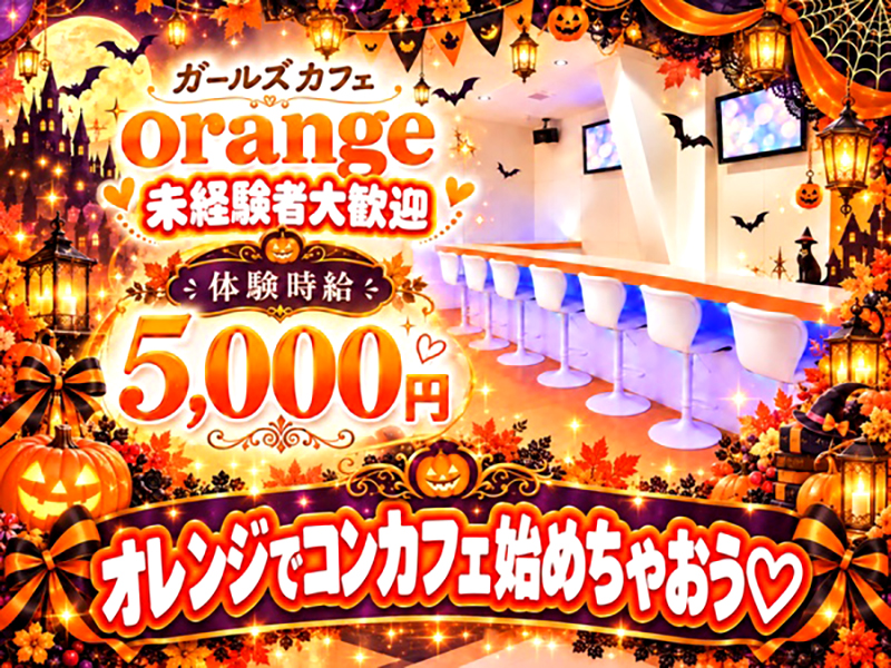 ガールズカフェ orange