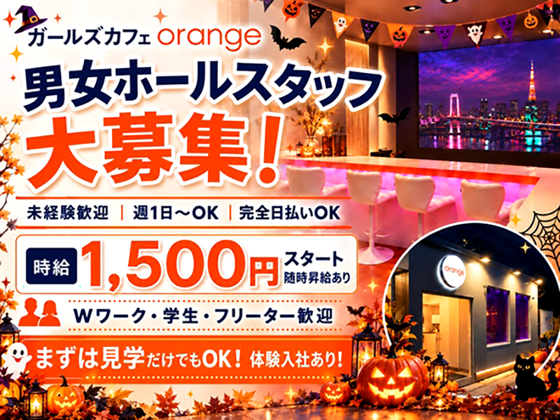 ガールズカフェ orange