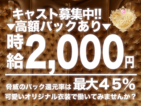 金曜日のプリンセス