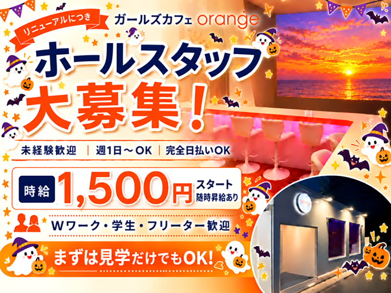 ガールズカフェ orange