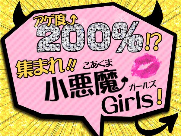 小悪魔ガールズ