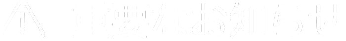 新型コロナウイルスに関する重要なお知らせ